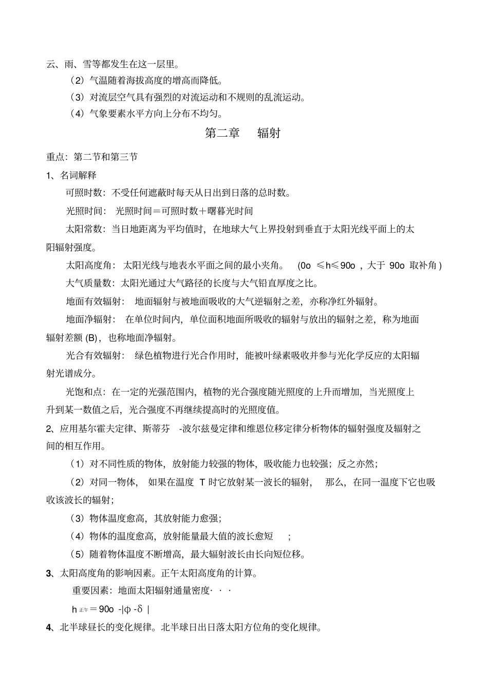 气象学复习题答案2014年秋重点讲义资料_第2页