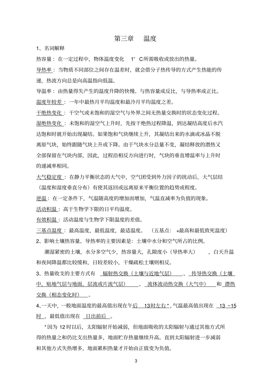 气象学复习题补充_第3页