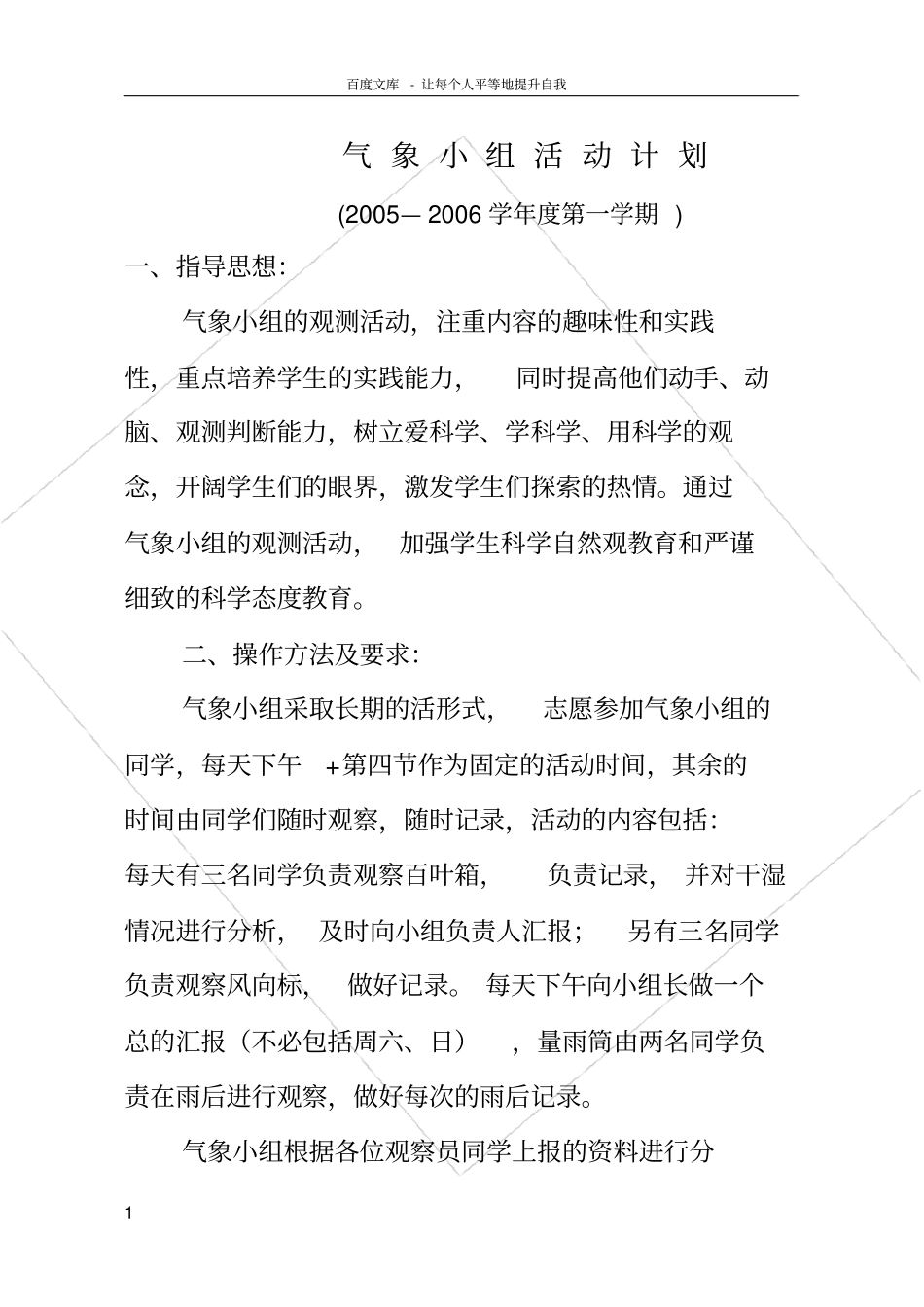 气象小组活动计划_第1页