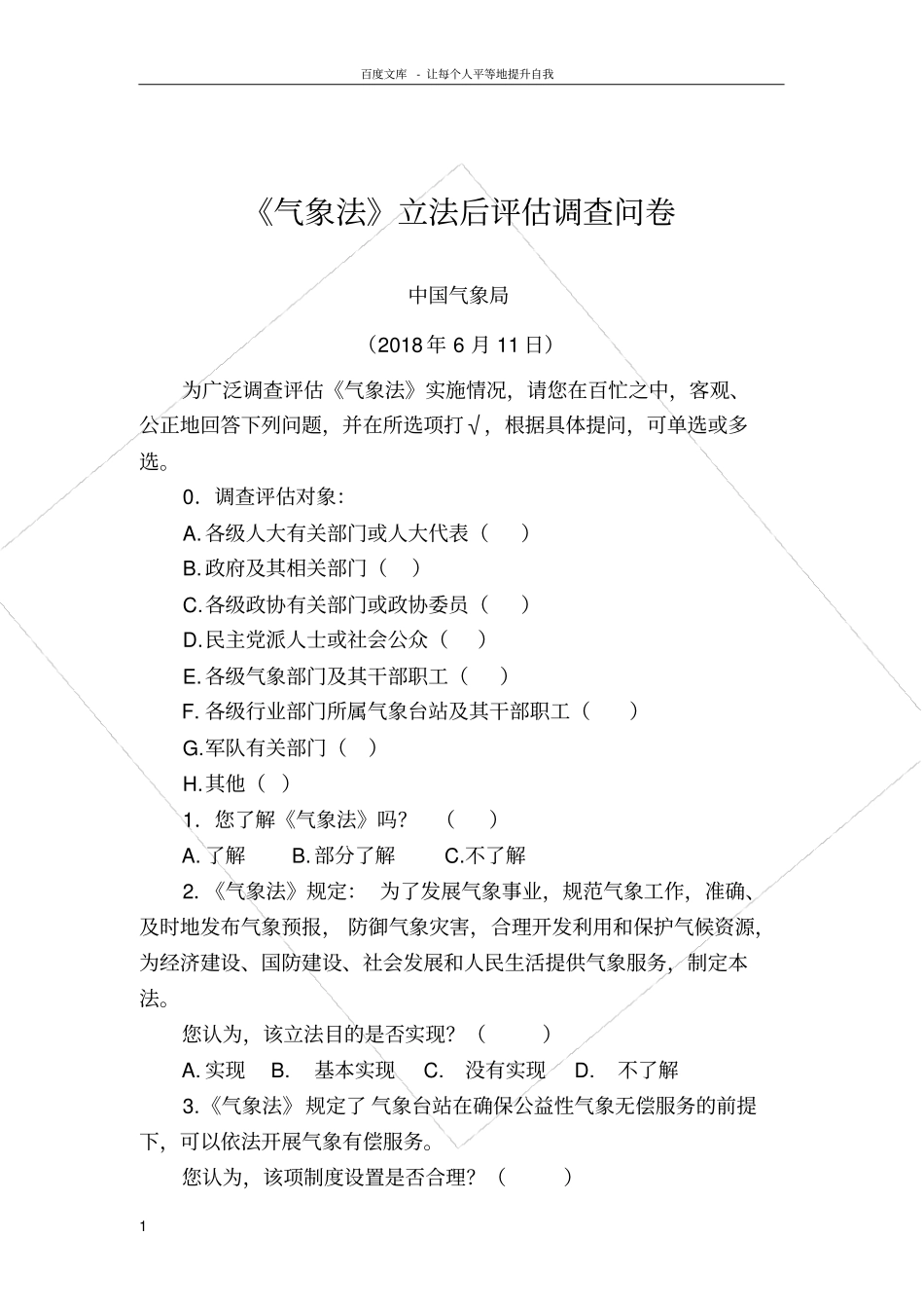 气象法立法后调查问卷_第1页