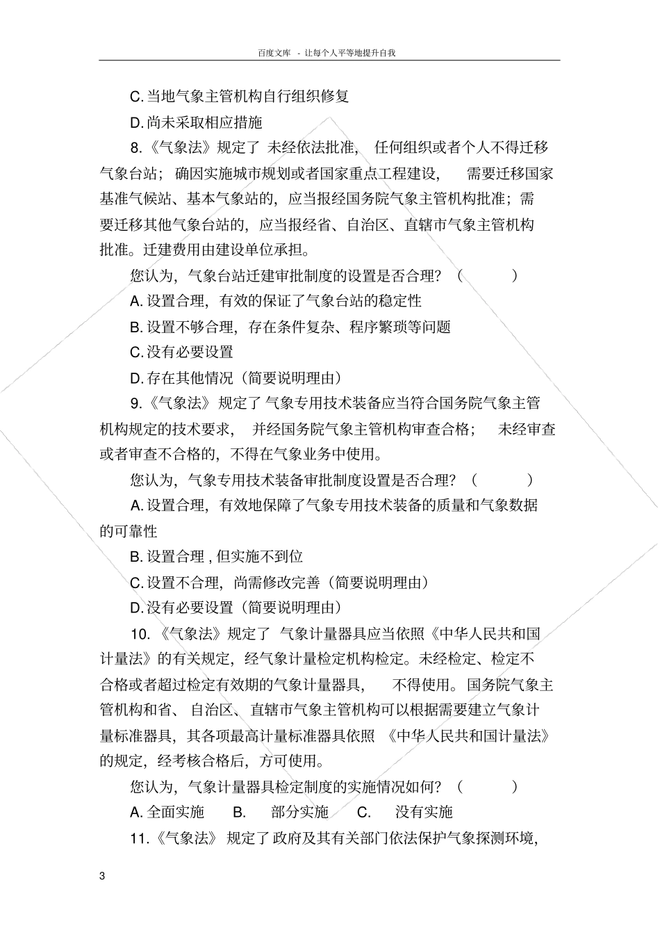 气象法立法后调查问卷_第3页