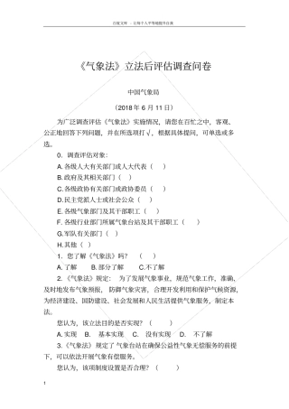 气象法立法后调查问卷