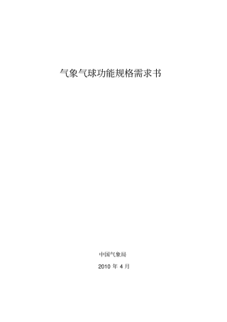 气象气球功能规格需求书