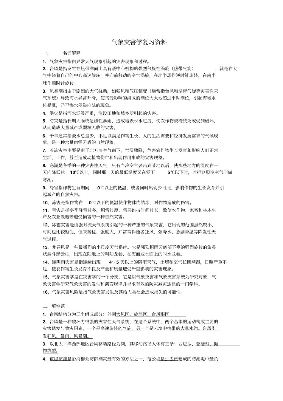 气象灾害学复习资料分析_第1页