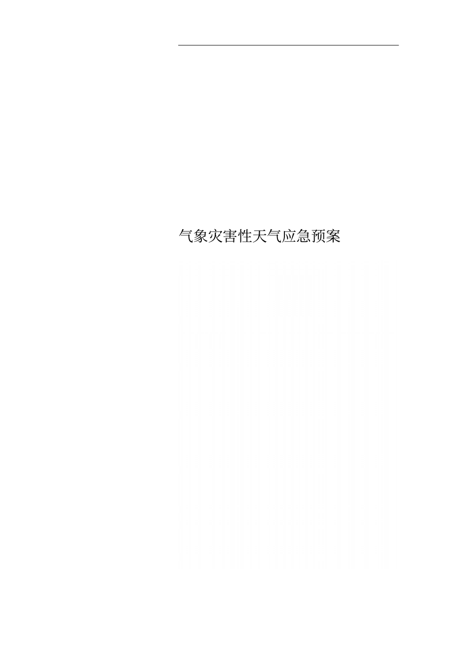 气象灾害性天气应急预案_第1页