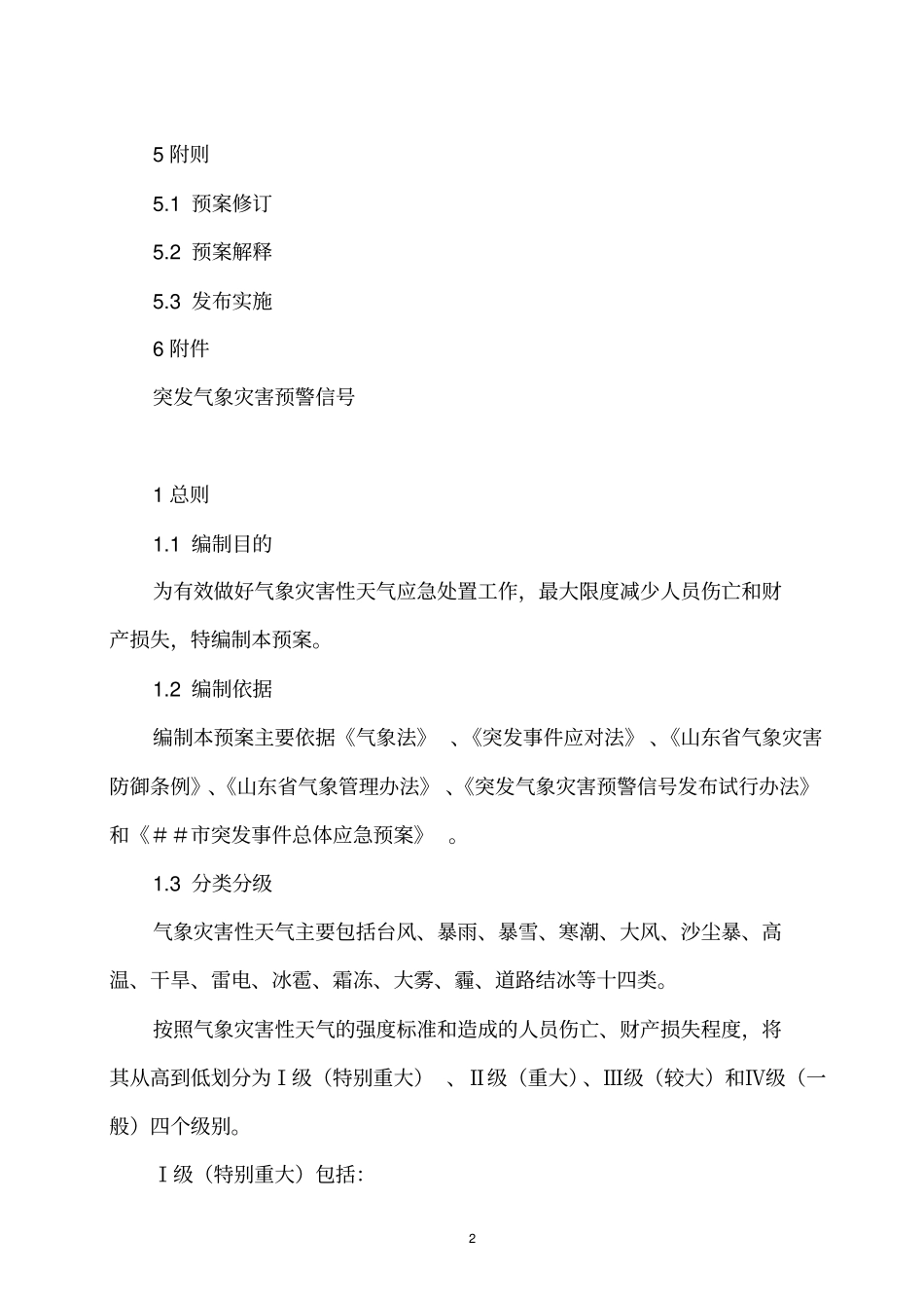 气象灾害性天气应急预案_第3页