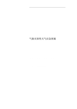 气象灾害性天气应急预案