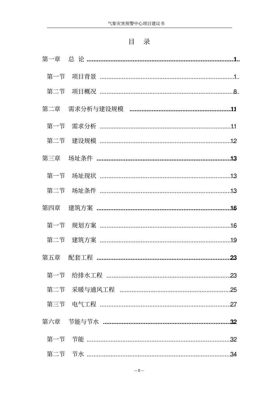 气象灾害预警中心项目可行性研究报告_第2页