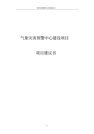 气象灾害预警中心项目可行性研究报告
