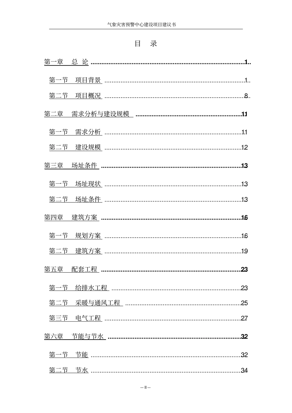 气象灾害预警中心建设项目建议书_第2页