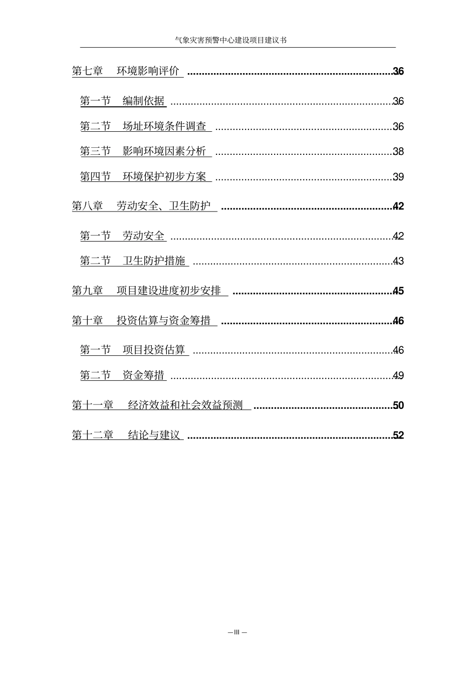 气象灾害预警中心建设项目建议书_第3页