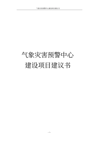气象灾害预警中心建设项目建议书