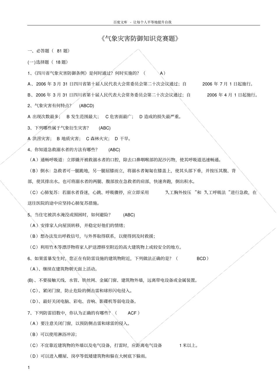 气象灾害防御知识竞赛题_第1页