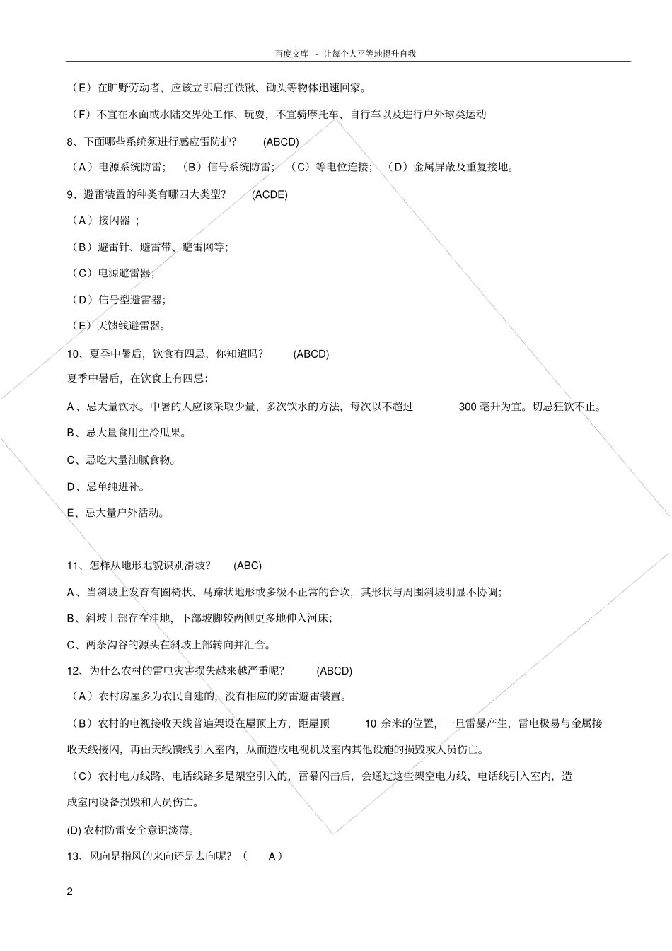 气象灾害防御知识竞赛题_第2页