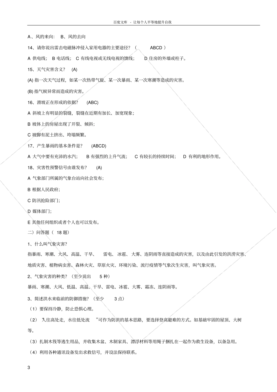 气象灾害防御知识竞赛题_第3页