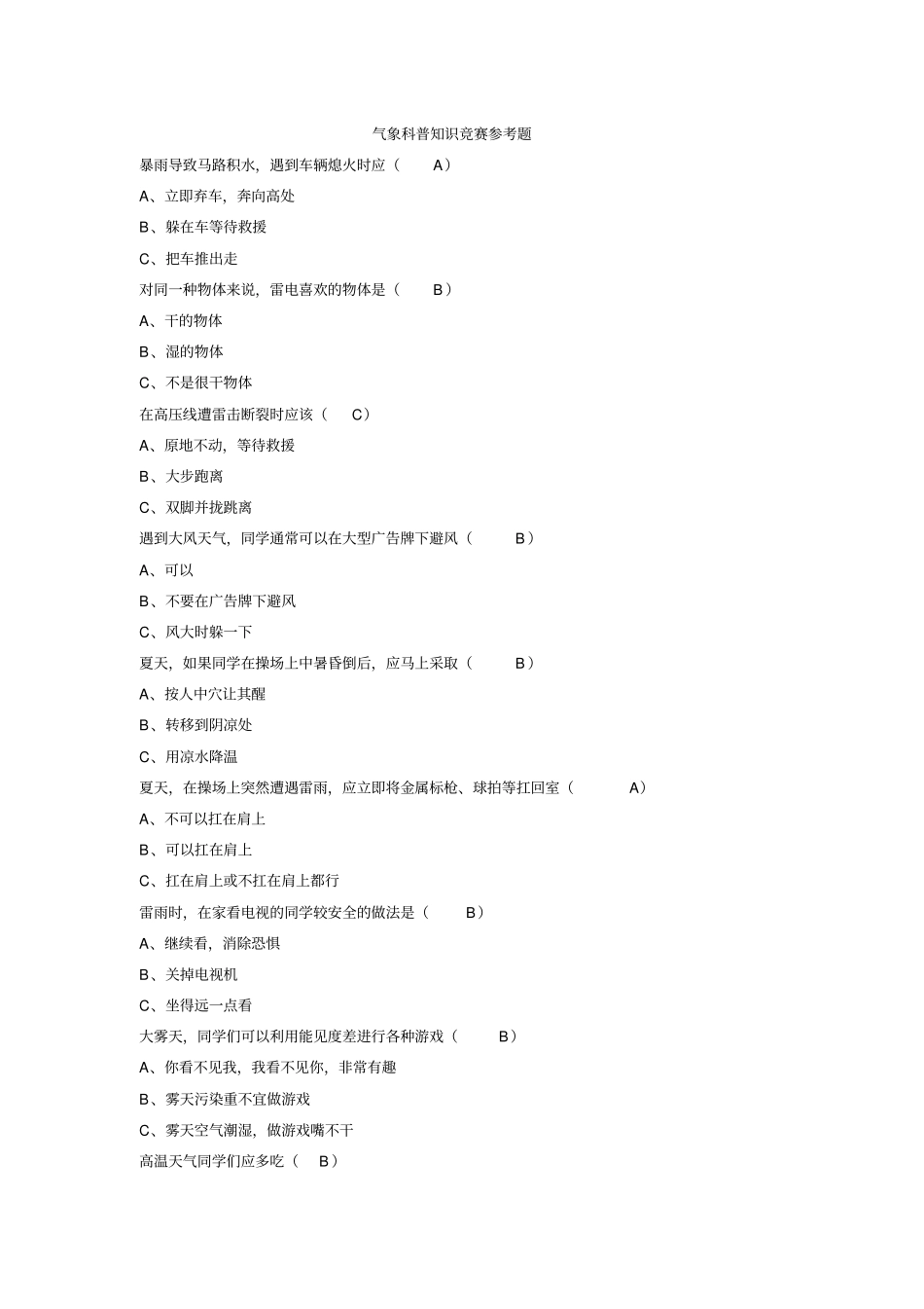 气象科普知识竞赛参考题汇总_第1页