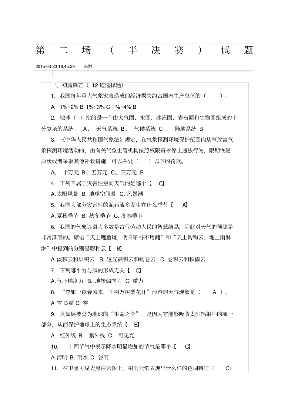气象知识竞赛试题初中范文_第1页