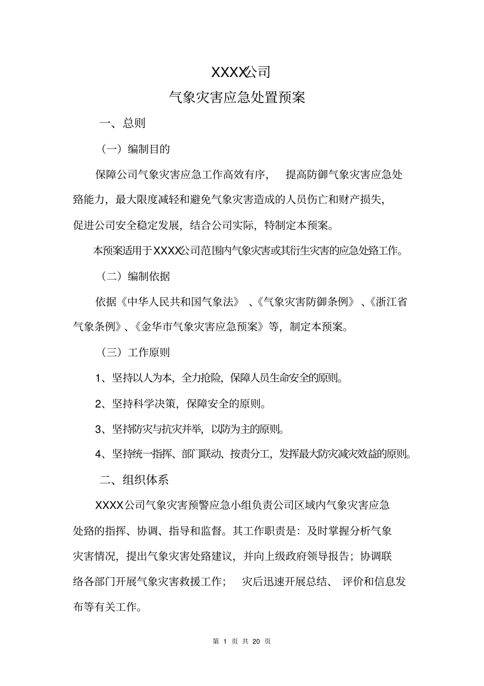 气象灾害应急处置预案_第1页