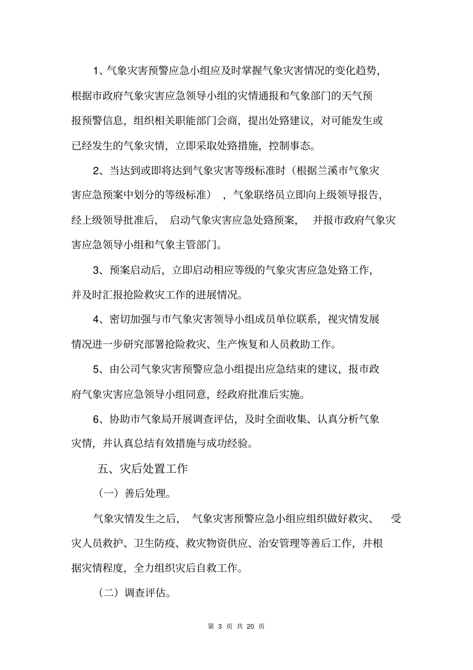气象灾害应急处置预案_第3页
