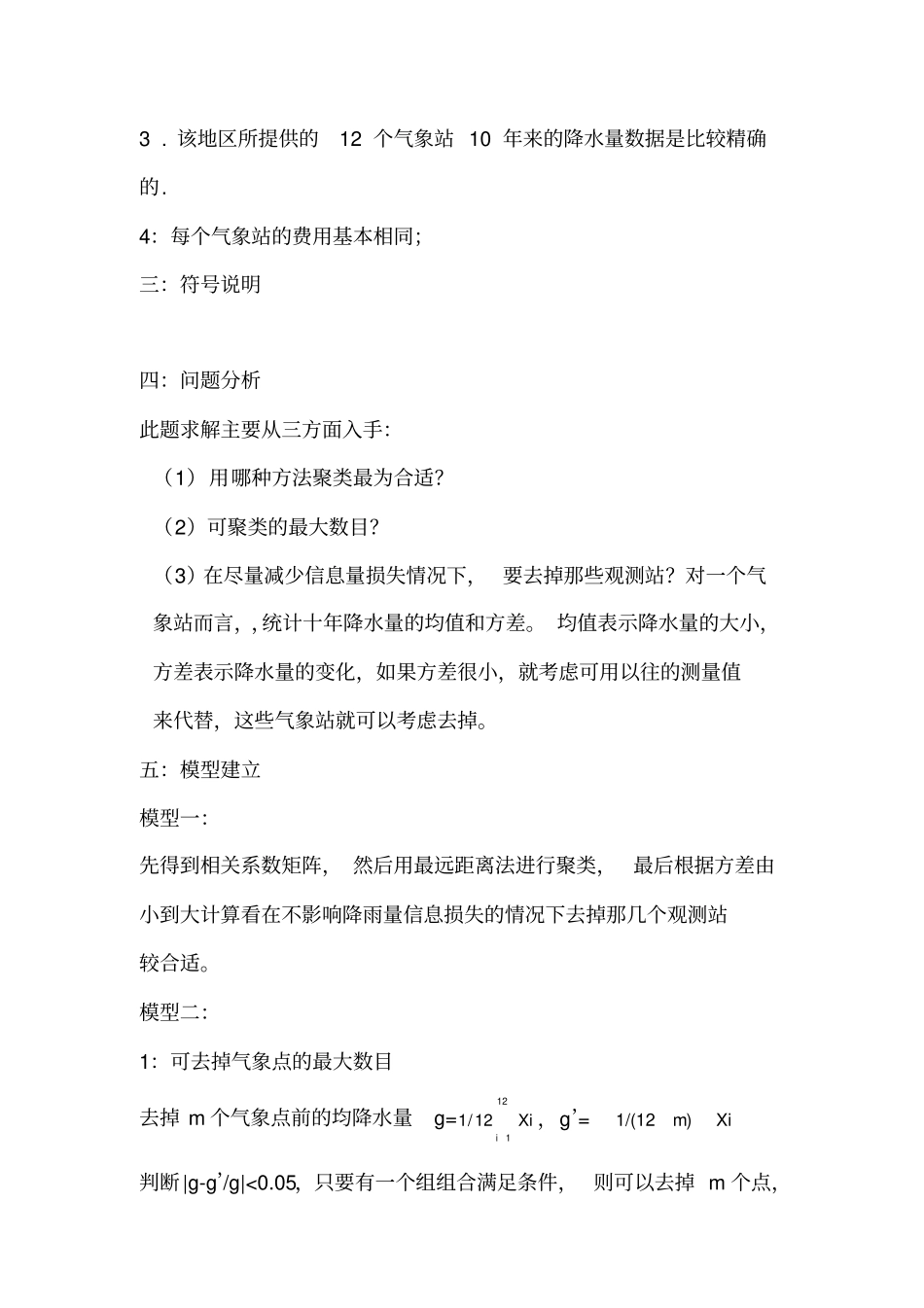 气象观测站的优化_第3页