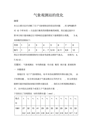 气象观测站的优化