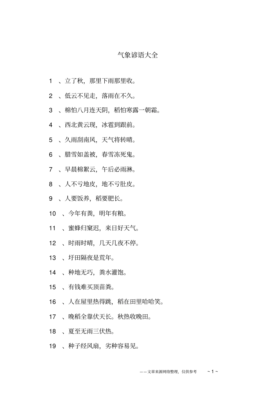 气象谚语大全_第1页