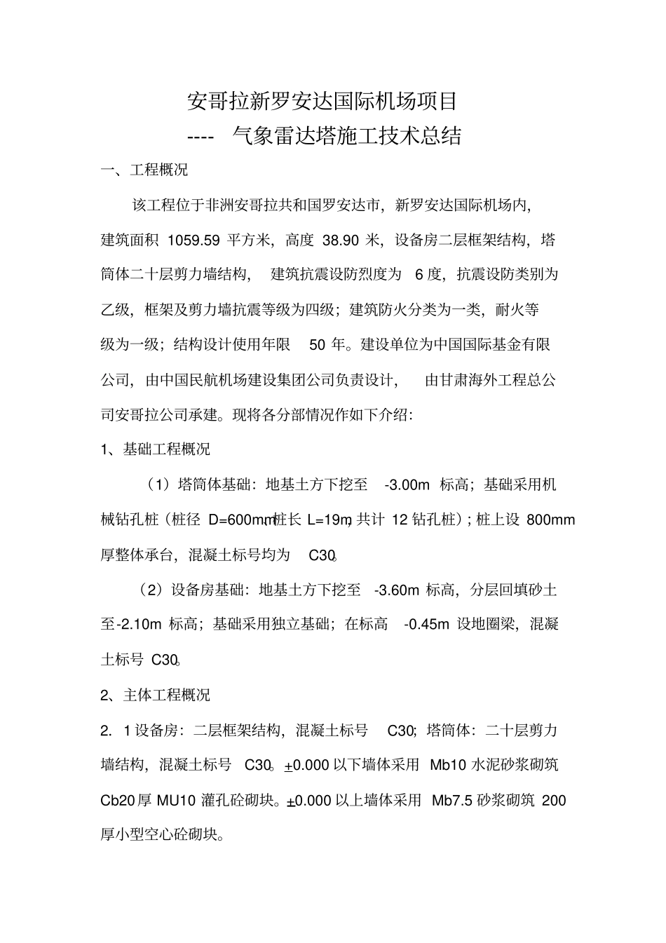 气象雷达塔技术总结_第1页