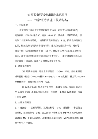 气象雷达塔技术总结