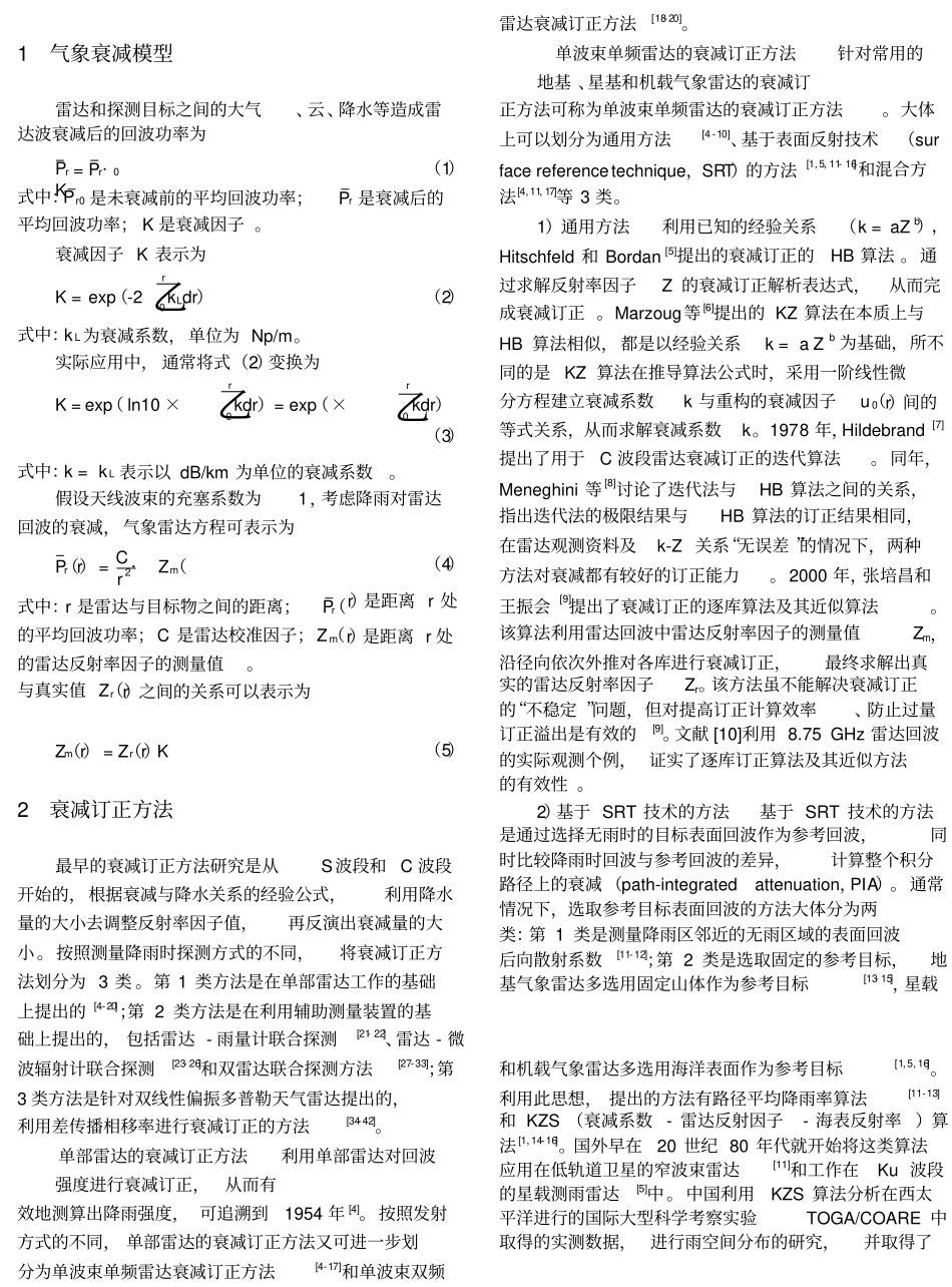 气象雷达衰减订正方法的研究现状与展望_第2页