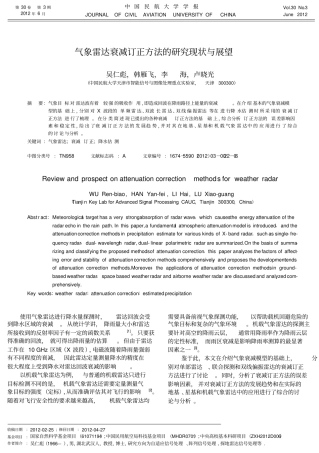 气象雷达衰减订正方法的研究现状与展望