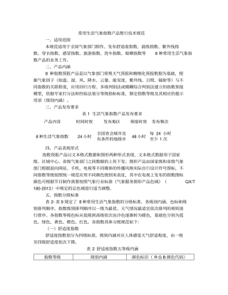 气象部门常用生活气象指数产品暂行技术规范