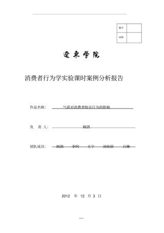气质对消费性购买行为的影响