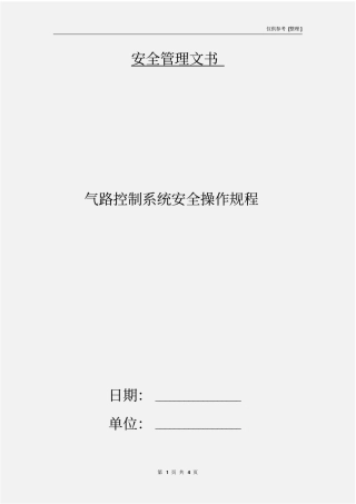 气路控制系统安全操作规程