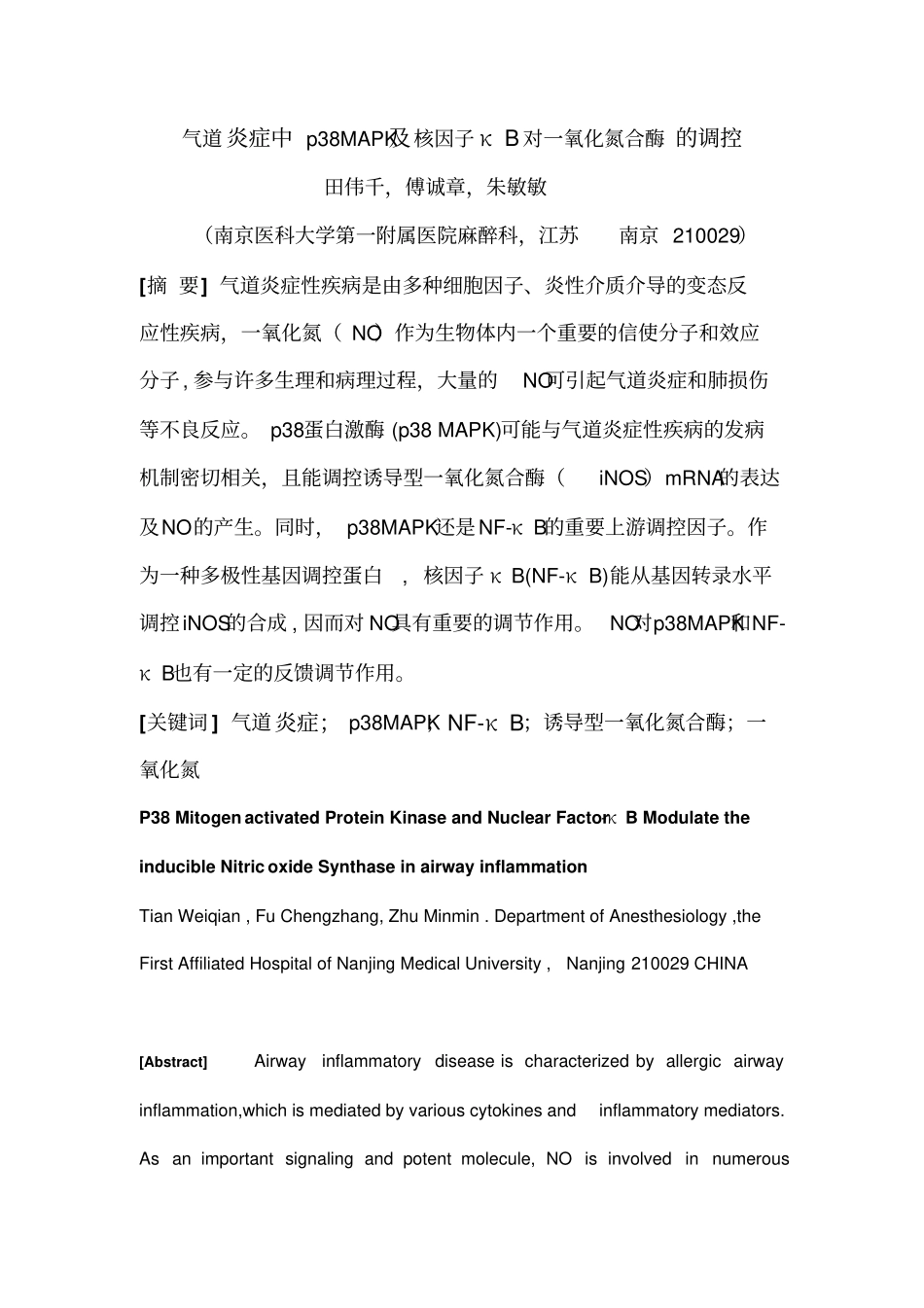 气道炎症中p38MAPK及核因子κB对一氧化氮合酶的调控_第1页