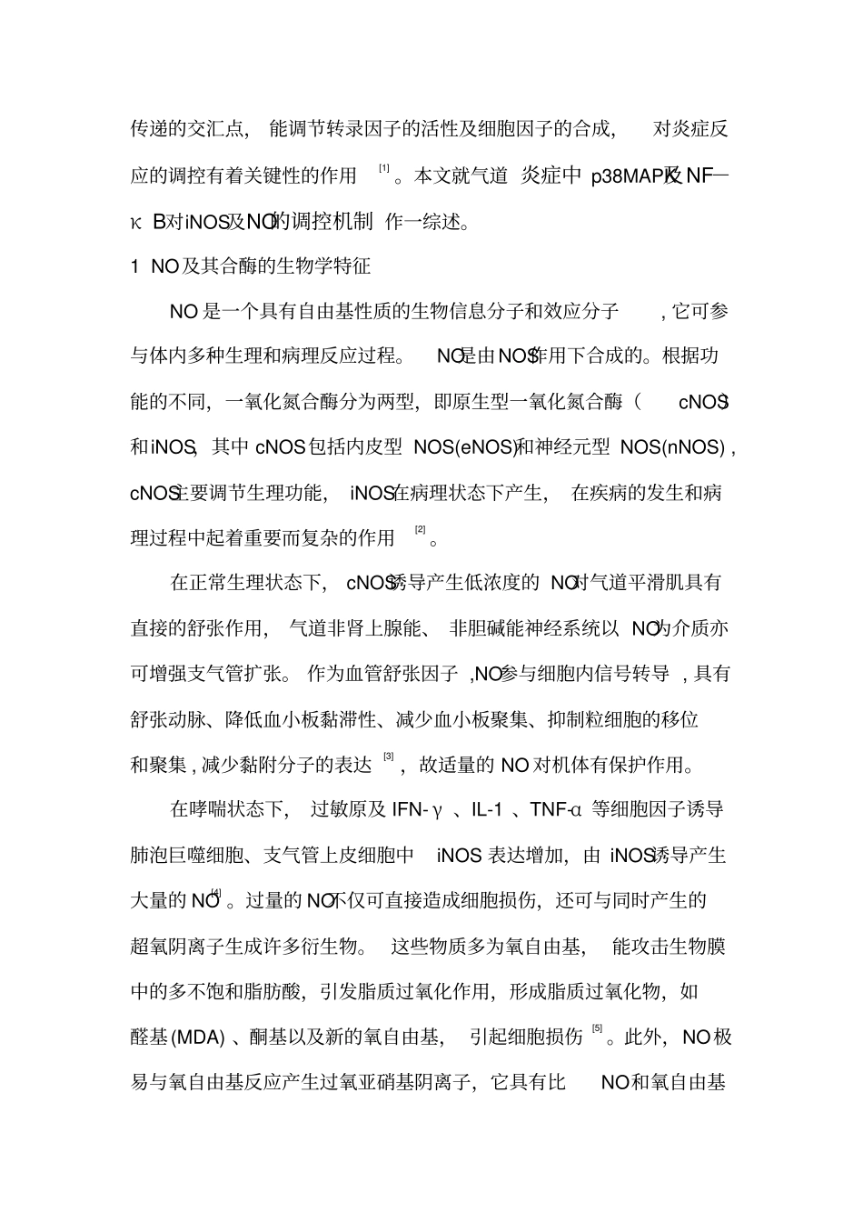 气道炎症中p38MAPK及核因子κB对一氧化氮合酶的调控_第3页