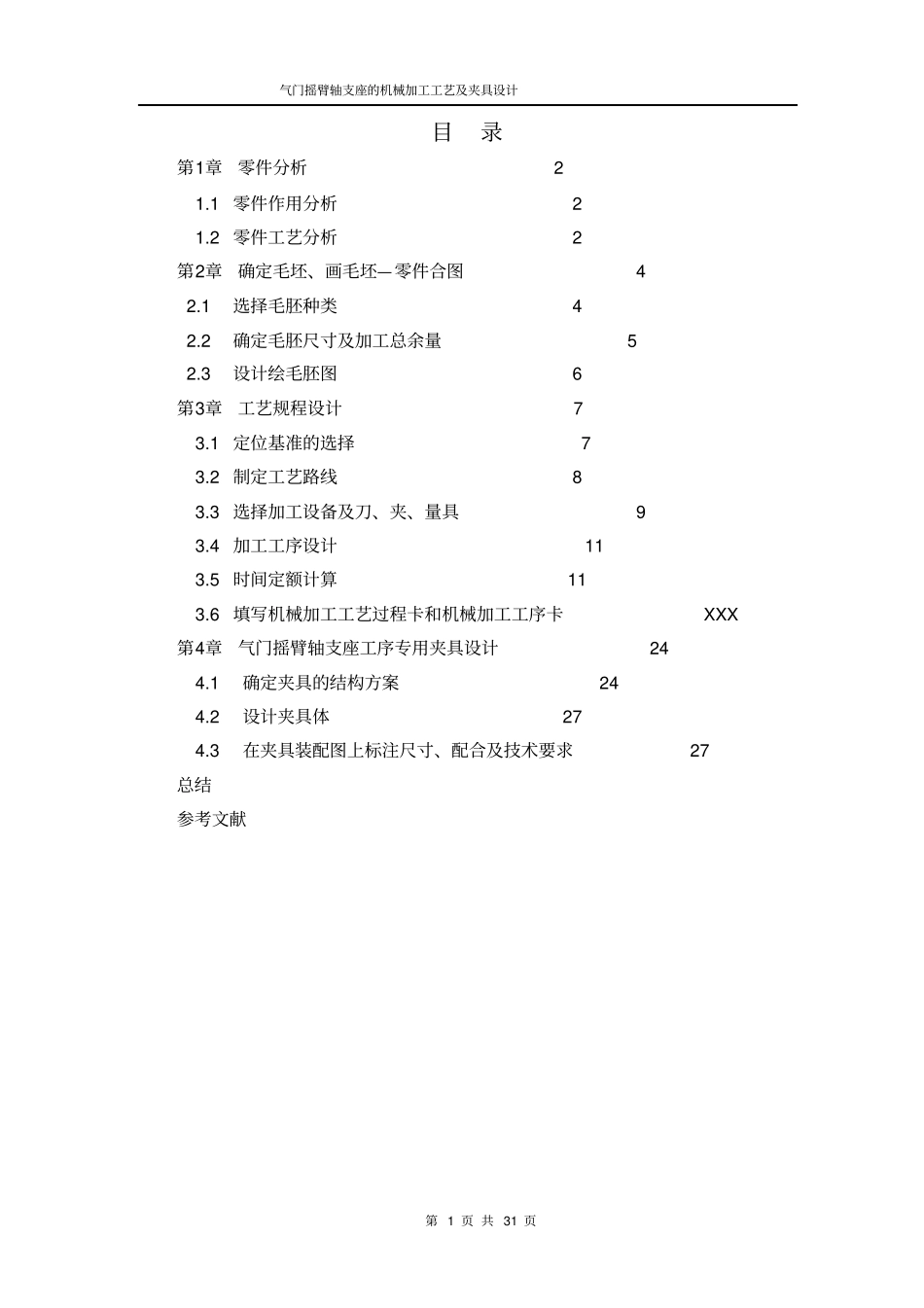 气门摇臂轴支座说明书资料_第1页