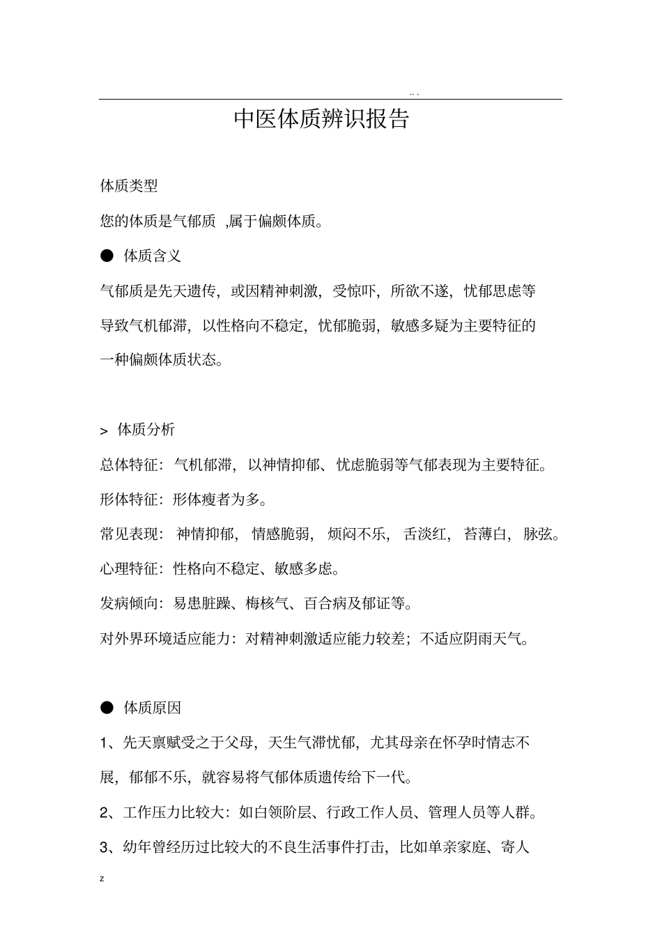 气郁体质调养方案_第1页