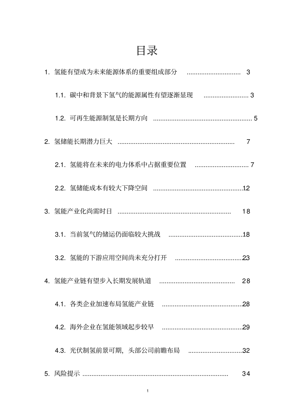 氢储能行业分析报告_第2页