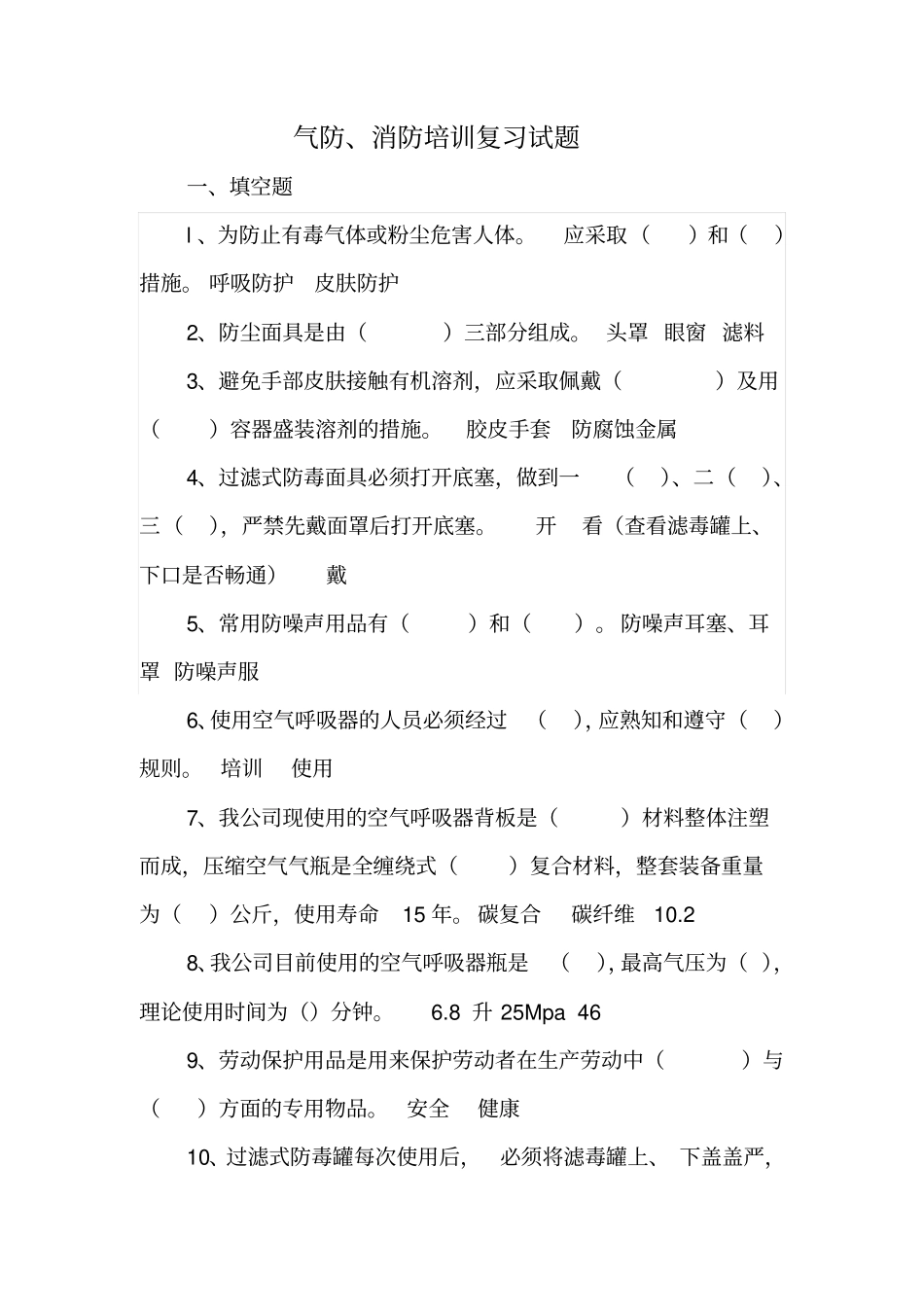 气防、消防培训复习试题_第1页