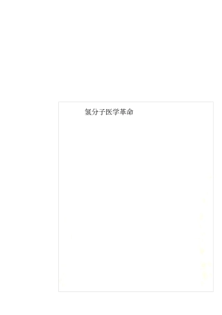 氢分子医学革命