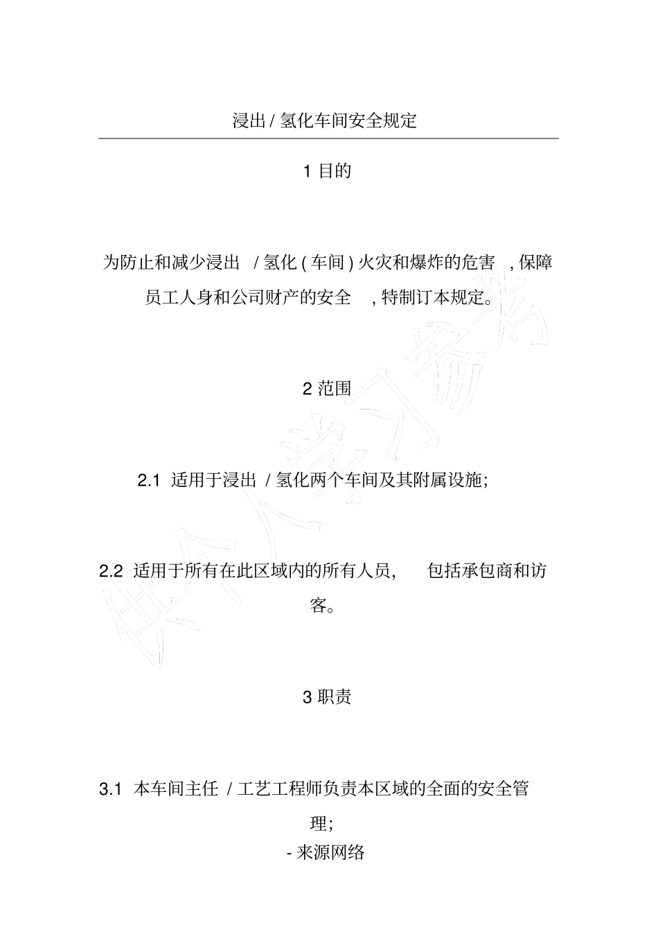 氢化车间安全规定_第1页