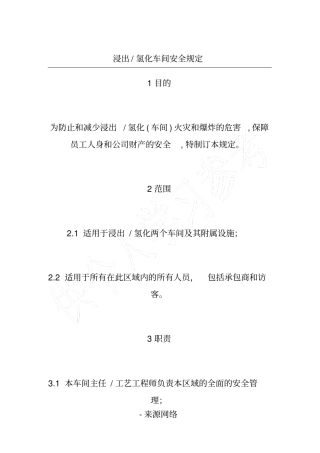 氢化车间安全规定