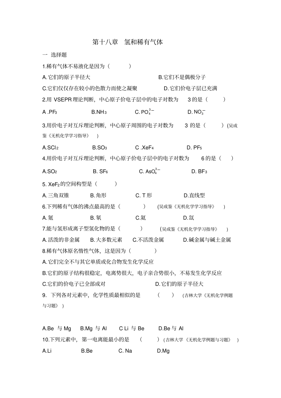 氢和稀有气体-习题及答案_第1页