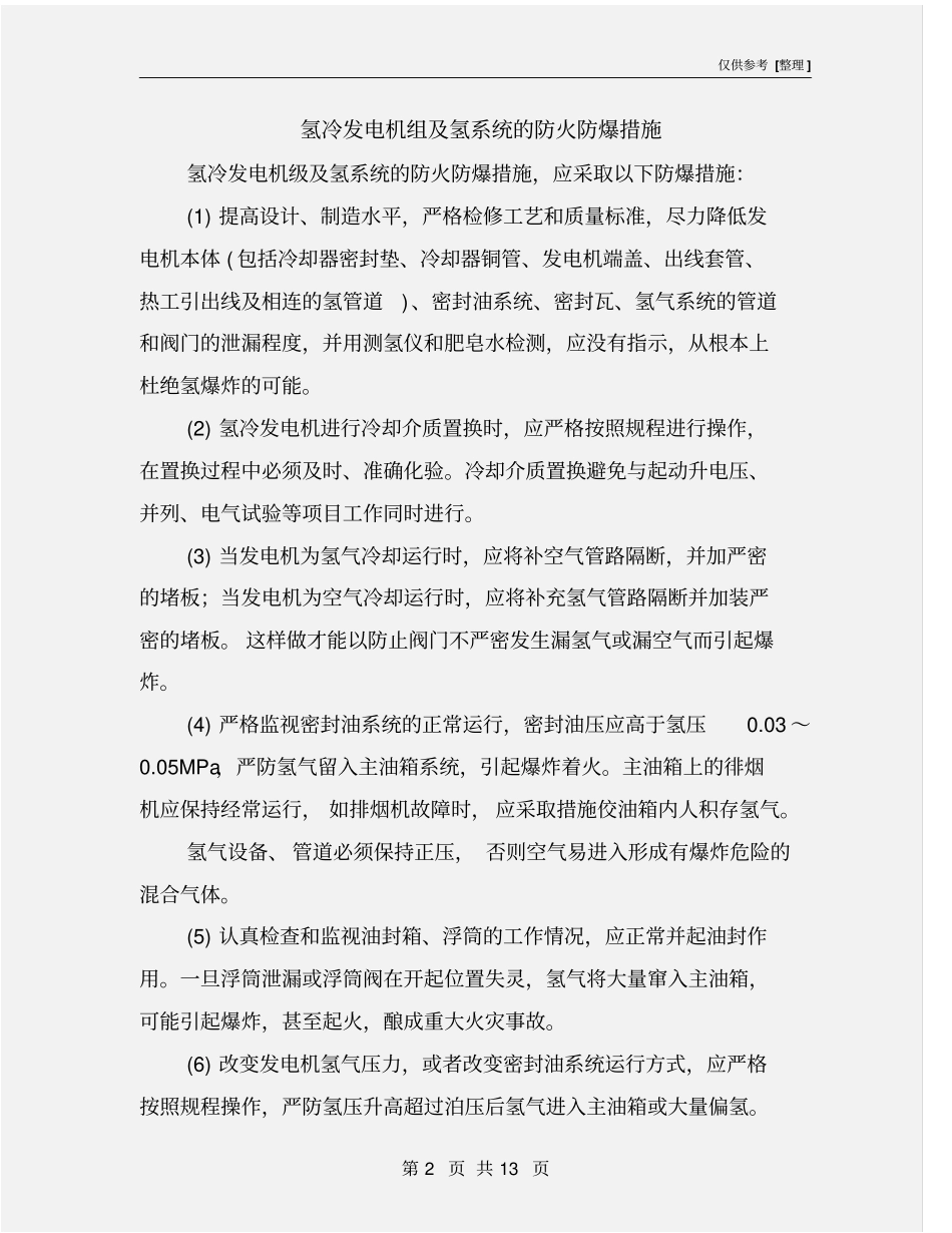氢冷发电机组及氢系统的防火防爆措施_第2页