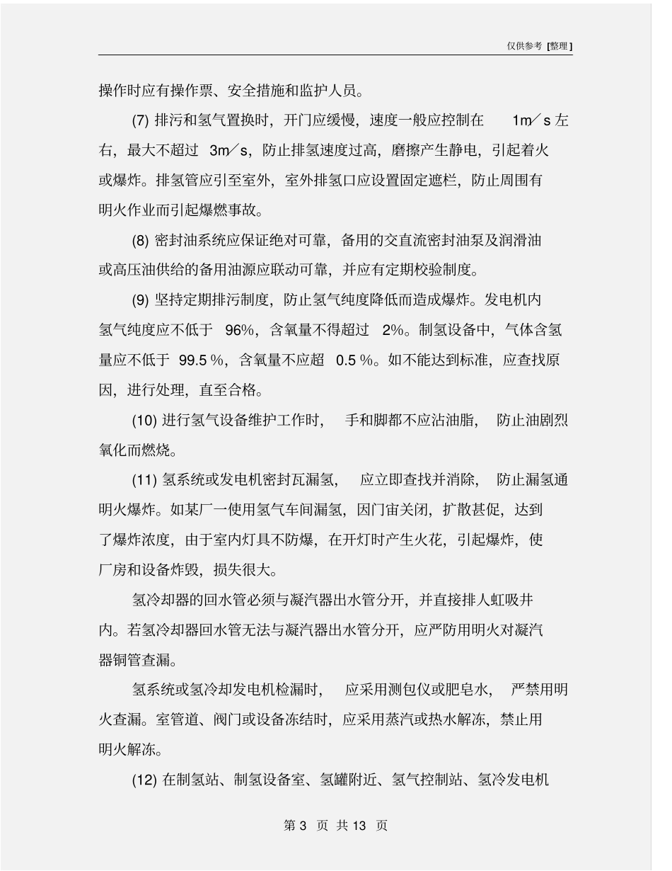 氢冷发电机组及氢系统的防火防爆措施_第3页