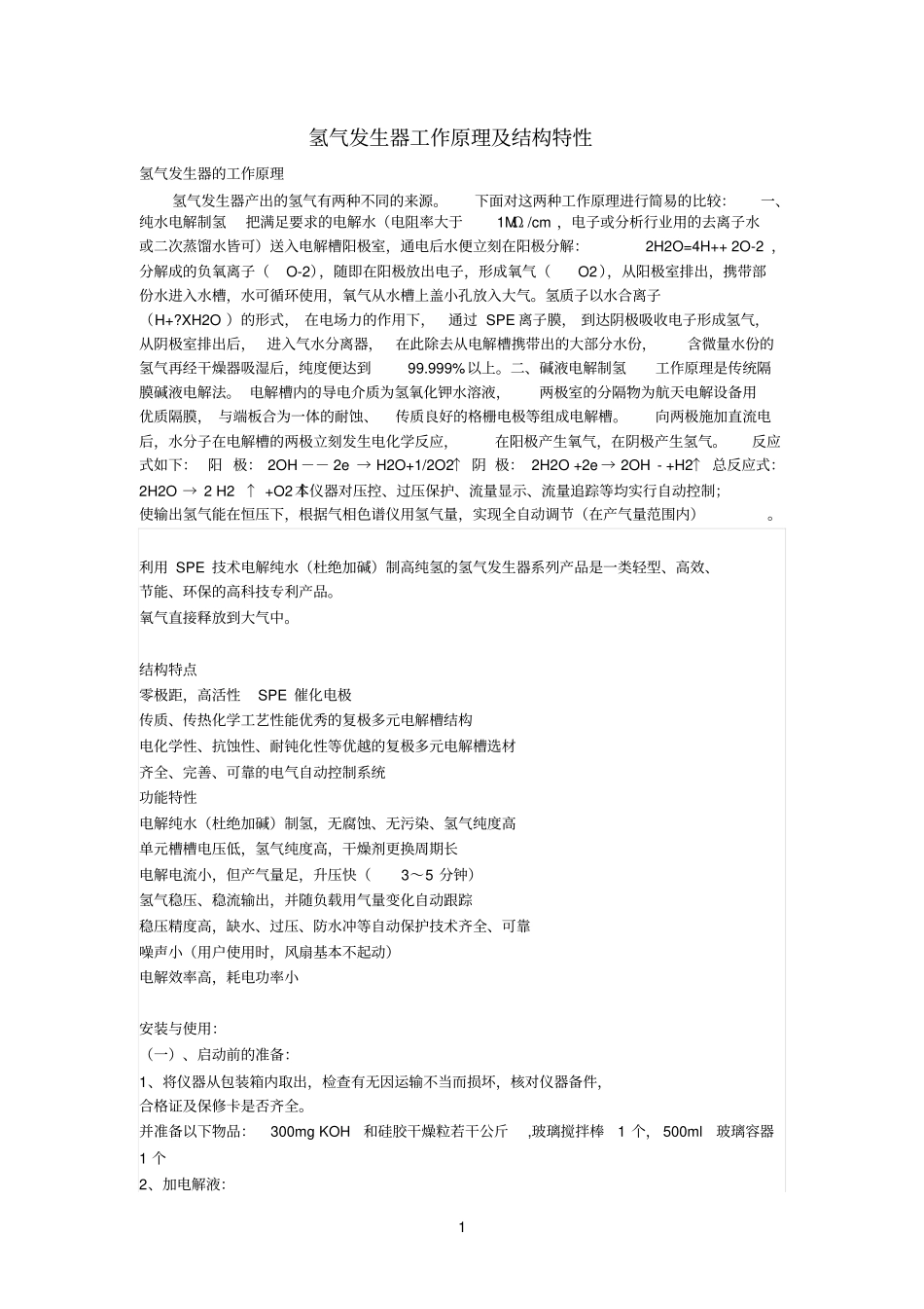 氢气参考资料发生器的工作原理及注意事项_第1页