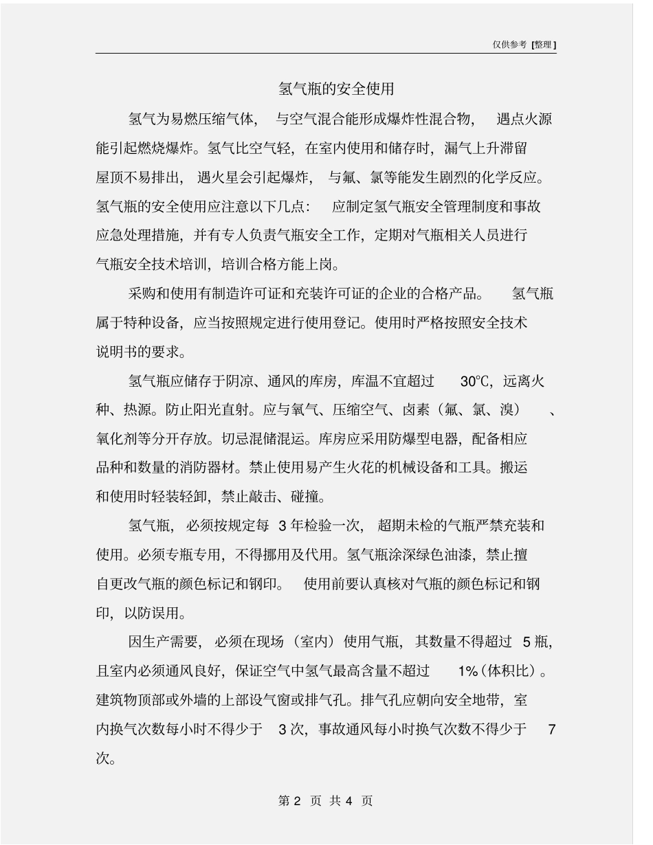 氢气瓶的安全使用_第2页