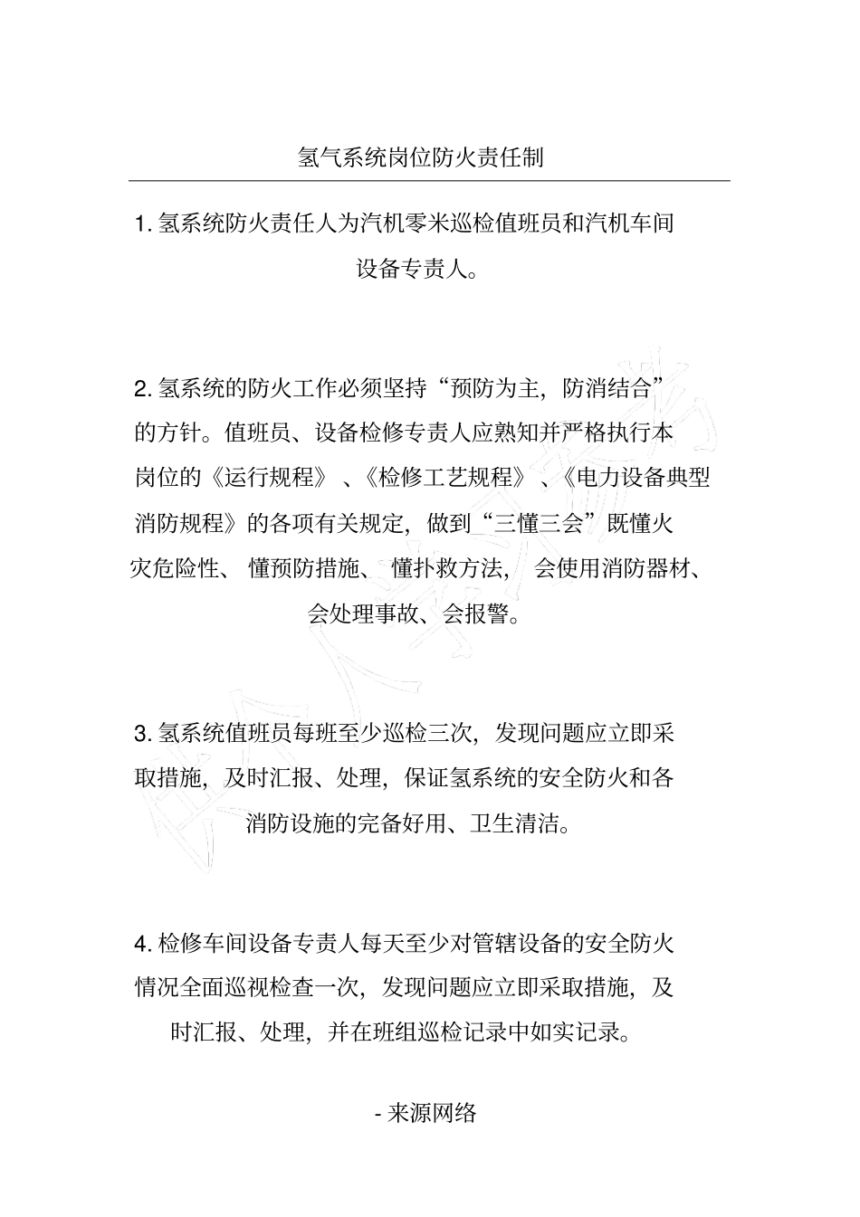 氢气系统岗位防火责任制_第1页