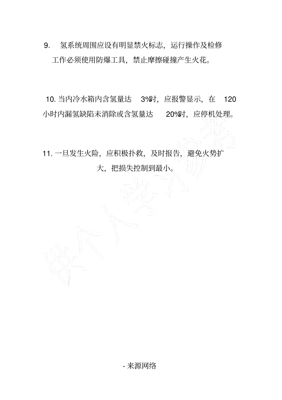 氢气系统岗位防火责任制_第3页