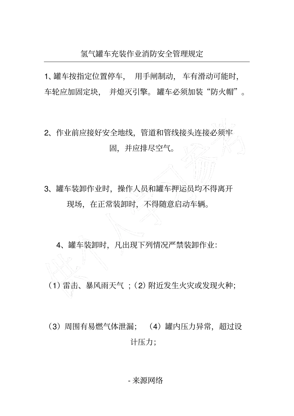 氢气罐车充装作业消防安全管理规定_第1页